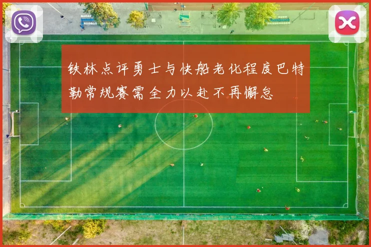铁林点评勇士与快船老化程度巴特勒常规赛需全力以赴不再懈怠