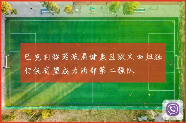 巴克利称若浓眉健康且欧文回归独行侠有望成为西部第二强队