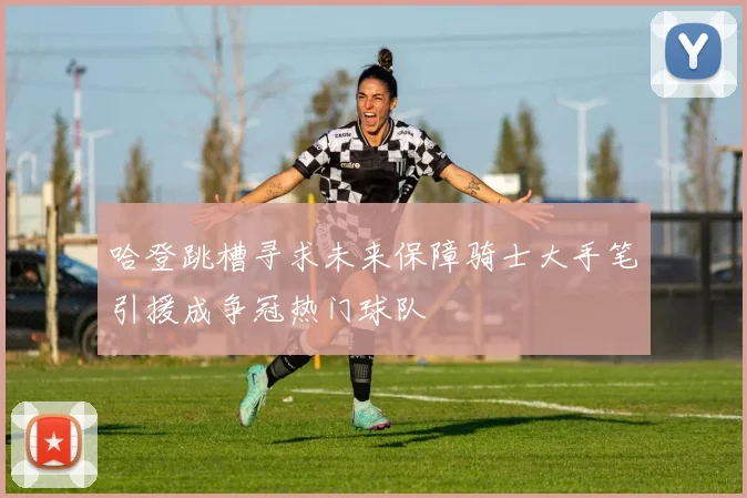 哈登跳槽寻求未来保障骑士大手笔引援成争冠热门球队