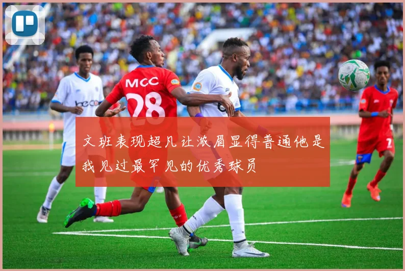 文班表现超凡让浓眉显得普通他是我见过最罕见的优秀球员