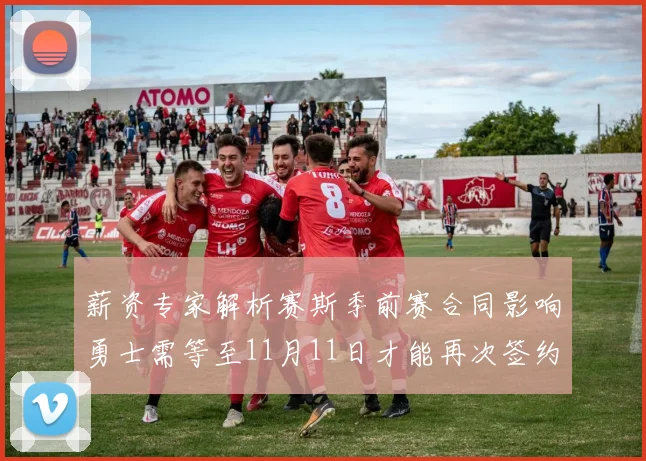 薪资专家解析赛斯季前赛合同影响勇士需等至11月11日才能再次签约