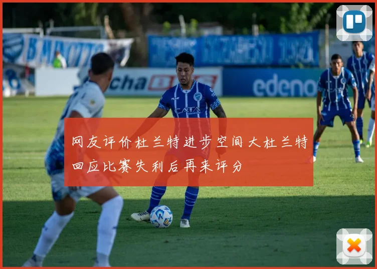 网友评价杜兰特进步空间大杜兰特回应比赛失利后再来评分