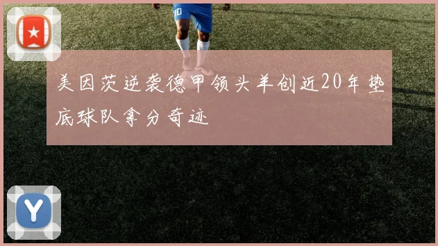 美因茨逆袭德甲领头羊创近20年垫底球队拿分奇迹