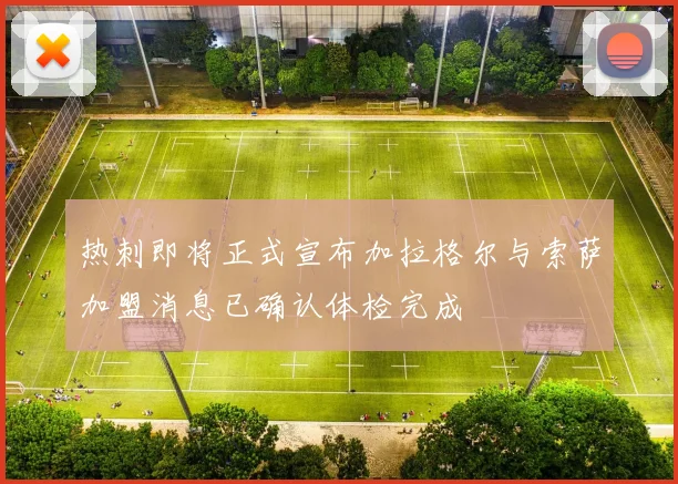 热刺即将正式宣布加拉格尔与索萨加盟消息已确认体检完成